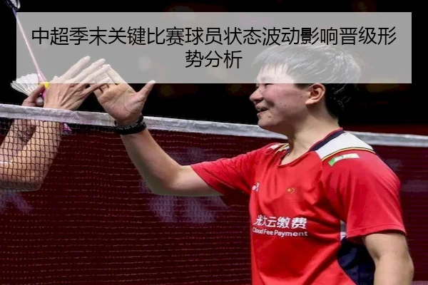 中超季末关键比赛球员状态波动影响晋级形势分析